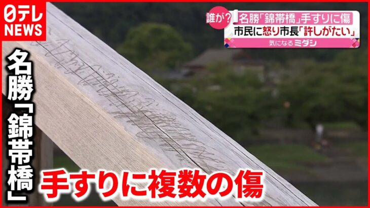 【街のシンボル】市長「強い怒りと失望感」 国の名勝「錦帯橋」手すりに複数の傷