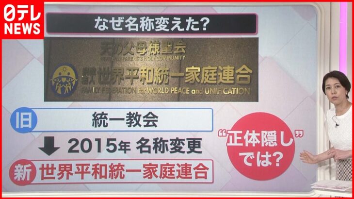 【解説】“統一教会” 会長らが会見 “名称変更問題”「悪意に基づく報道」と主張