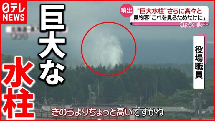 【噴出】見物客「これを見るためだけに」”巨大水柱”さらに高々と 北海道・長万部町