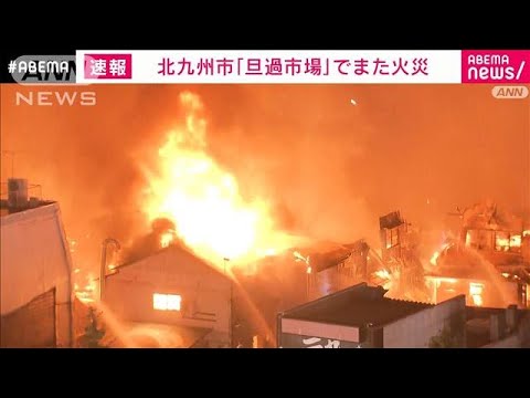 【速報】「天ぷら油から火が出た」北九州 旦過市場でまた火災　4月にも42店舗焼く火災(2022年8月10日)