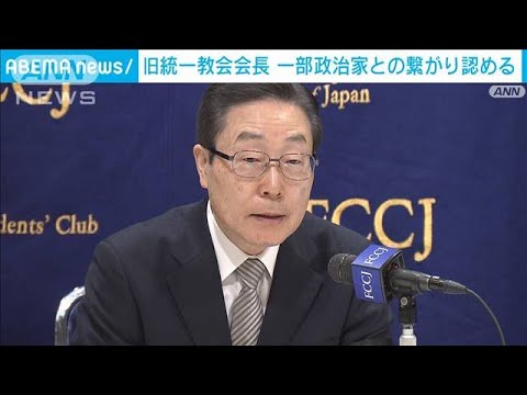 “旧統一教会”会長　霊感商法「行ったことはない」(2022年8月10日)