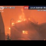 「てんぷらの油から火が…」北九州・旦過市場で火災　4月にも大規模火災(2022年8月10日)