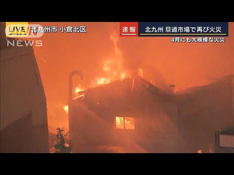 「てんぷらの油から火が…」北九州・旦過市場で火災　4月にも大規模火災(2022年8月10日)