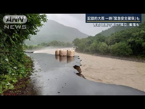 土砂崩れ・崩落で道路寸断　孤立状態の集落も…青森・秋田で“記録的大雨”(2022年8月10日)