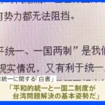 中国政府「台湾統一　武力行使放棄せず」白書発表｜TBS NEWS DIG