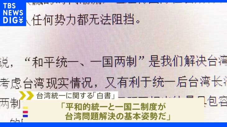 中国政府「台湾統一　武力行使放棄せず」白書発表｜TBS NEWS DIG