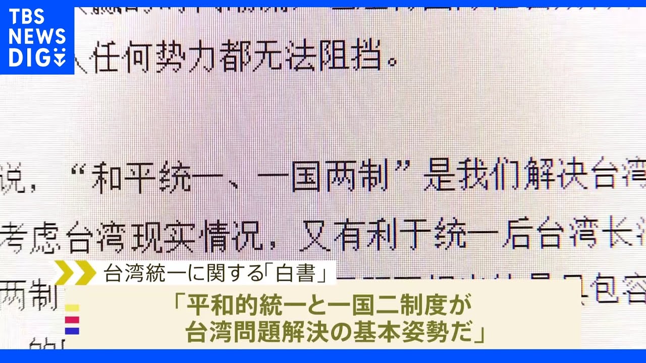 中国政府「台湾統一　武力行使放棄せず」白書発表｜TBS&nbsp;NEWS&nbsp;DIG
