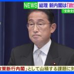 岸田総理 内閣改造　有事に対応する「政策断行内閣」｜TBS NEWS DIG
