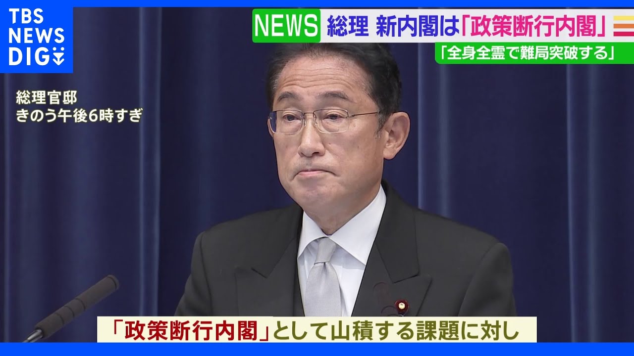 岸田総理 内閣改造 有事に対応する「政策断行内閣」|TBS NEWS DIG