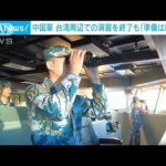 「戦闘準備は続ける」中国軍が台湾周辺での演習の終了を発表(2022年8月11日)