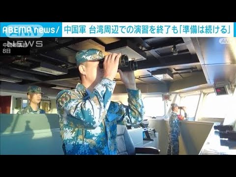 「戦闘準備は続ける」中国軍が台湾周辺での演習の終了を発表(2022年8月11日)