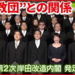 【第二次岸田改造内閣】“統一教会”との関係認めていた閣僚は交代 新閣僚も関係が…