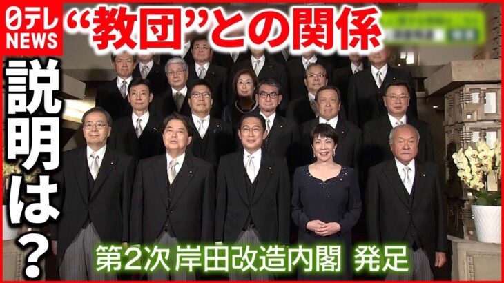 【第二次岸田改造内閣】“統一教会”との関係認めていた閣僚は交代 新閣僚も関係が…