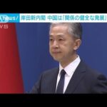 岸田新内閣発足に中国が期待感「両国関係が正しい軌道で発展するよう推進を」(2022年8月11日)