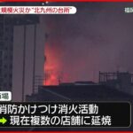 【福岡で火事】天ぷら油に火が… ≪中継≫ 福岡・旦過市場