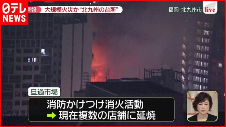 【福岡で火事】天ぷら油に火が… ≪中継≫ 福岡・旦過市場