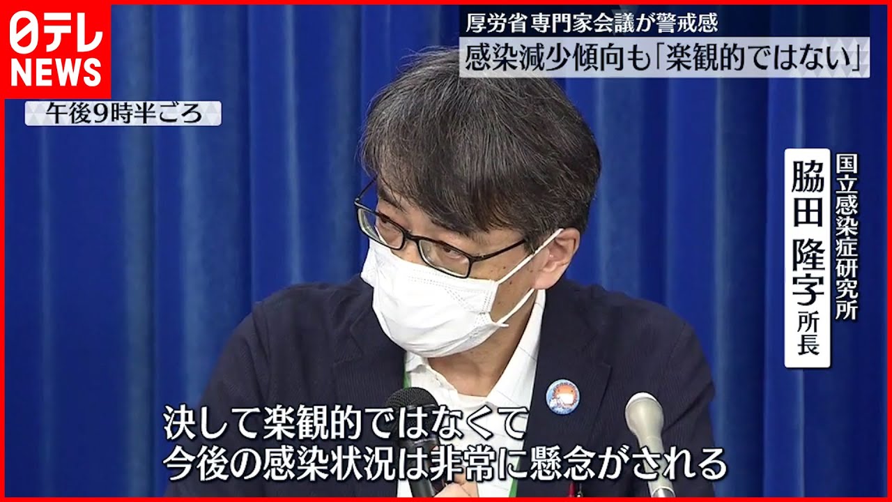 【新型コロナ】厚生労働省の専門家会議が警戒感「決して楽観的ではない」