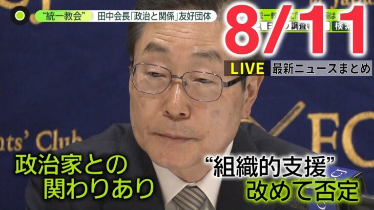 【ライブ】最新ニュース：”統一教会”会長が会見 / 第2次岸田改造内閣 / 北海道上川地方で震度5強地震　など（日テレNEWS LIVE）