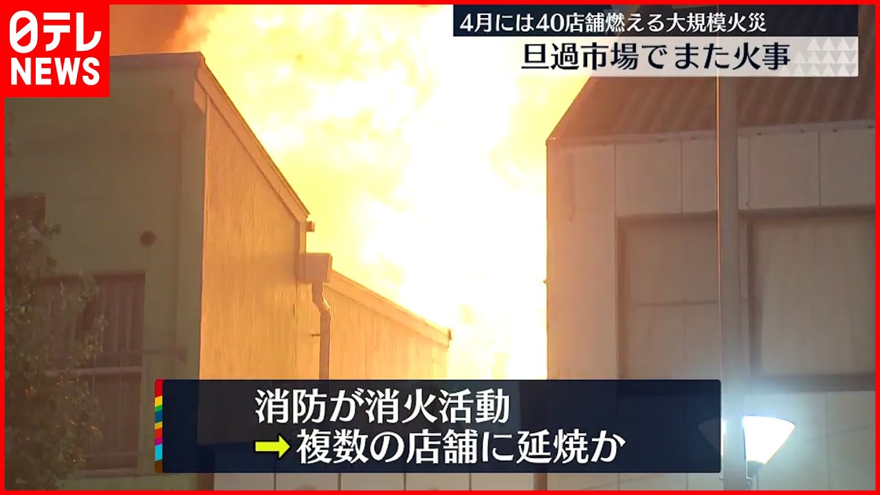 【大規模火災】「悲惨…たまりません」旦過市場でまた… 福岡・北九州市