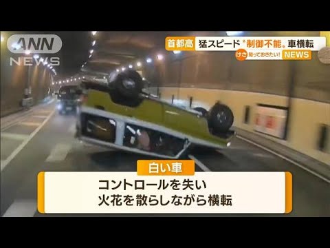 車が火花散らし“横転”…猛スピード“制御不能”(2022年8月11日)