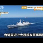 中国軍　台湾周辺での“演習”終了も…「戦闘準備続ける」「パトロール常態化」(2022年8月11日)