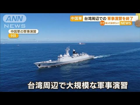 中国軍　台湾周辺での“演習”終了も…「戦闘準備続ける」「パトロール常態化」(2022年8月11日)