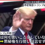 【トランプ前大統領】不正疑惑に「私は何も悪いことはしていない」