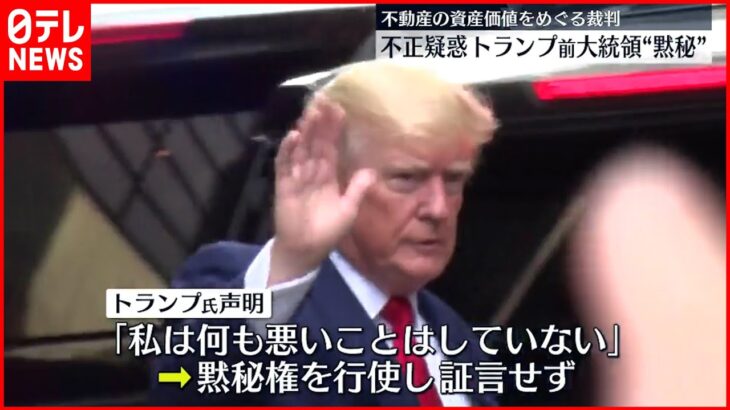 【トランプ前大統領】不正疑惑に「私は何も悪いことはしていない」