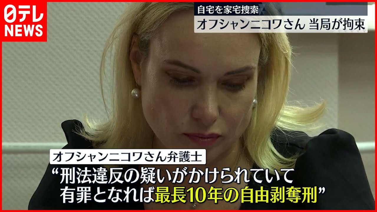【ロシア】オフシャンニコワさんの身柄拘束 家宅捜索も