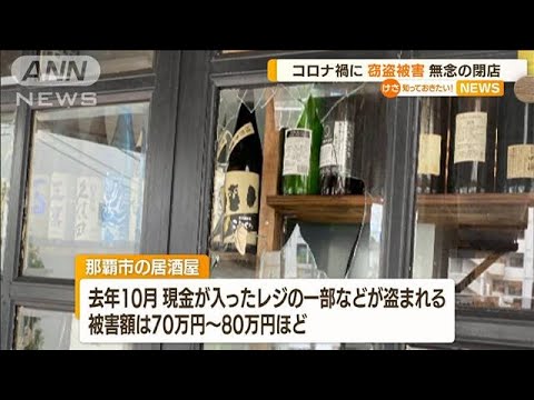 「泣き寝入り」コロナ禍に“窃盗被害”…無念の閉店(2022年8月11日)