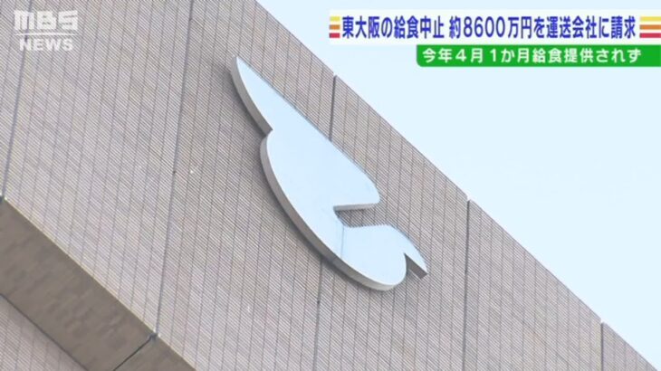 契約解除で小学校の給食が中止になった問題…東大阪市が運送会社に約8600万円賠償請求(2022年8月11日)