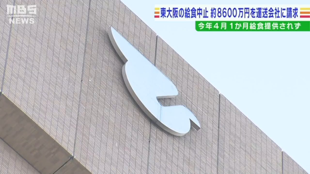 契約解除で小学校の給食が中止になった問題…東大阪市が運送会社に約8600万円賠償請求(2022年8月11日)
