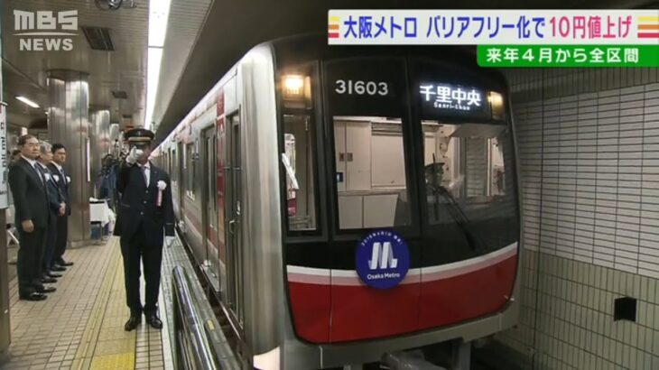 大阪メトロ「運賃１０円値上げ」ホームドア整備など駅のバリアフリー化　来年４月から(2022年8月11日)
