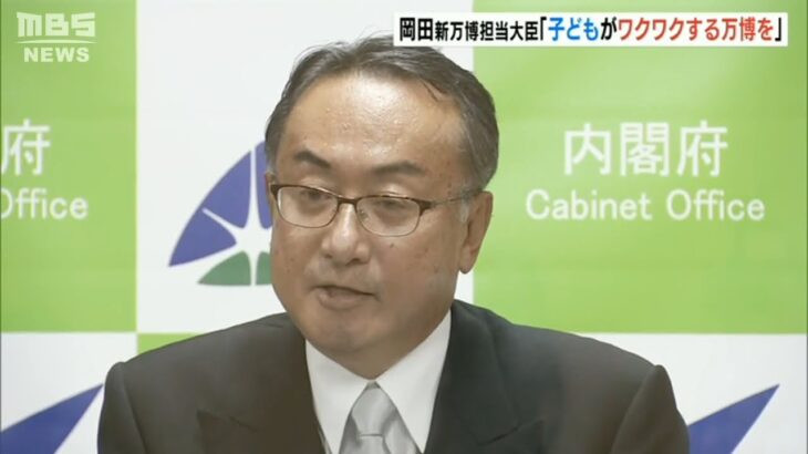 「夢や驚き与え…子どもがワクワクする万博を」岡田直樹新万博担当大臣が就任で抱負(2022年8月11日)