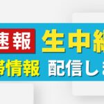 【速報】生中継　関西の渋滞状況をお伝えします