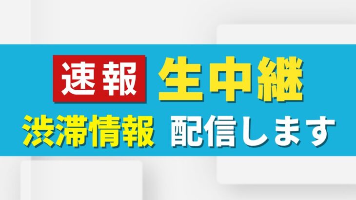 【速報】生中継　関西の渋滞状況をお伝えします