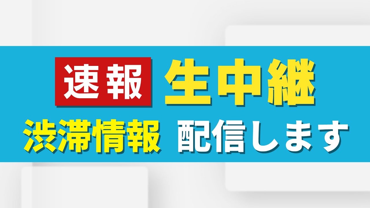 【速報】生中継　関西の渋滞状況をお伝えします