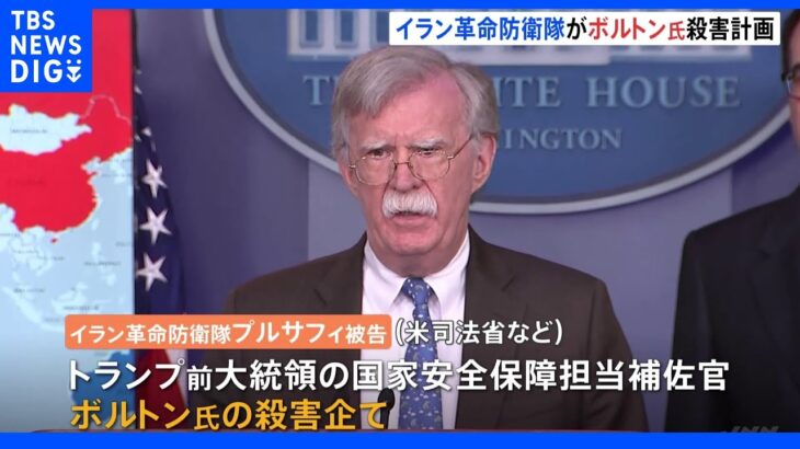 ボルトン補佐官の殺害を計画 イラン革命防衛隊メンバーを起訴｜TBS NEWS DIG