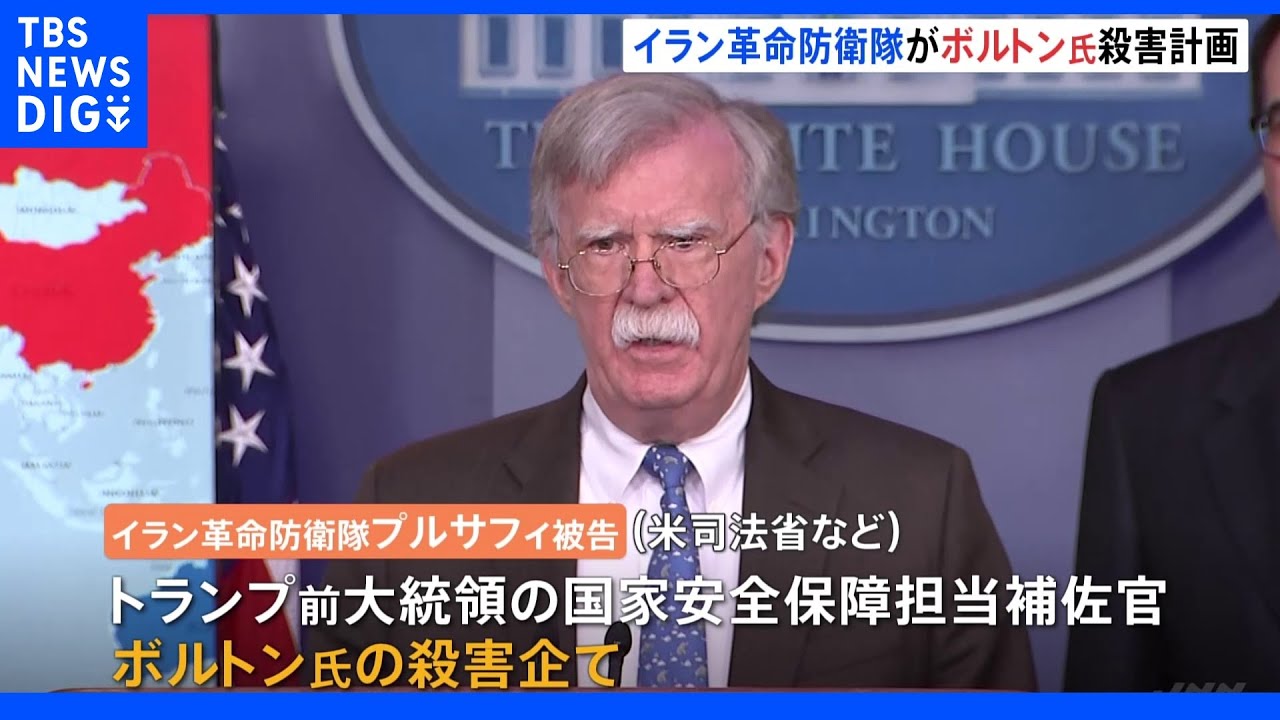 ボルトン補佐官の殺害を計画&nbsp;イラン革命防衛隊メンバーを起訴｜TBS&nbsp;NEWS&nbsp;DIG
