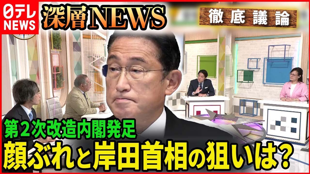 【第２次岸田改造内閣発足】内閣改造　岸田首相の狙いは？【深層NEWS】