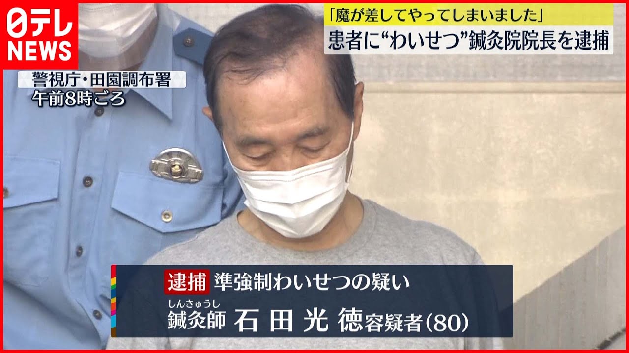 【逮捕】イボ治療と思い込ませ…女性患者の下半身触ったか 鍼灸院の院長