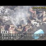 「改修したばかり」北九州の市場でまた大規模火災(2022年8月11日)