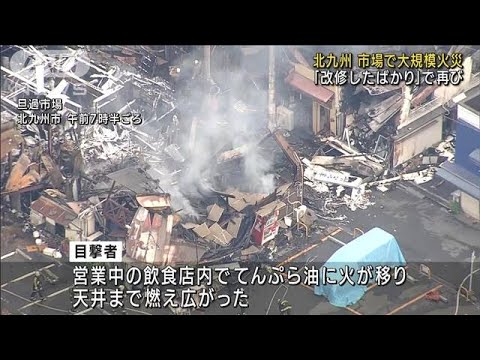 「改修したばかり」北九州の市場でまた大規模火災(2022年8月11日)