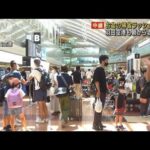 お盆の帰省ラッシュピーク　羽田空港も朝から混雑(2022年8月11日)