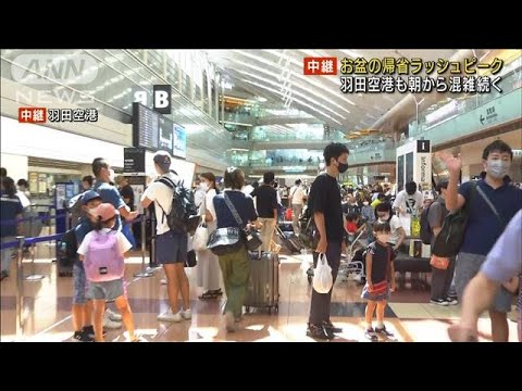 お盆の帰省ラッシュピーク　羽田空港も朝から混雑(2022年8月11日)
