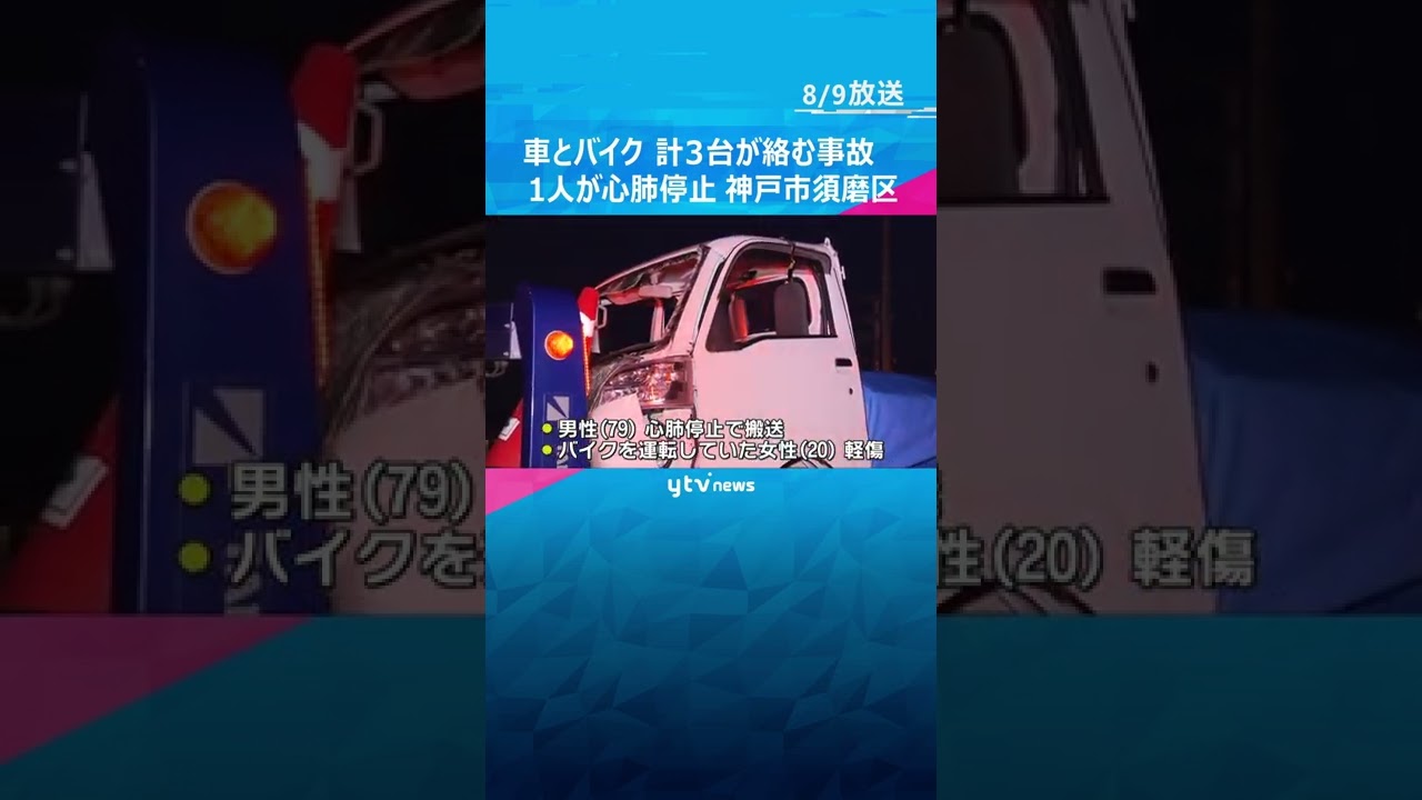 神戸市須磨区で車やバイク計３台が絡む事故　１人が心肺停止　男の呼気から基準値超えるアルコール検出#shorts #読売テレビニュース