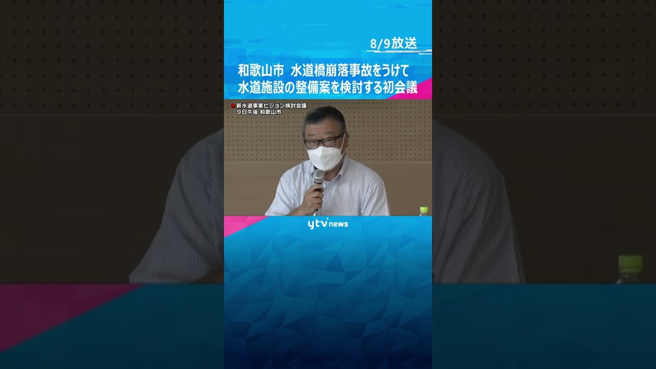 和歌山市 水道施設の整備案を検討する初の会議 水道橋崩落事故をうけて 来年3月までにまとめる方針#shorts #読売テレビニュース