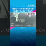 国際ロマンス詐欺の主犯格として逮捕された男「送金ビジネスをしていただけ」などと主張　容疑を否認#shorts #読売テレビニュース