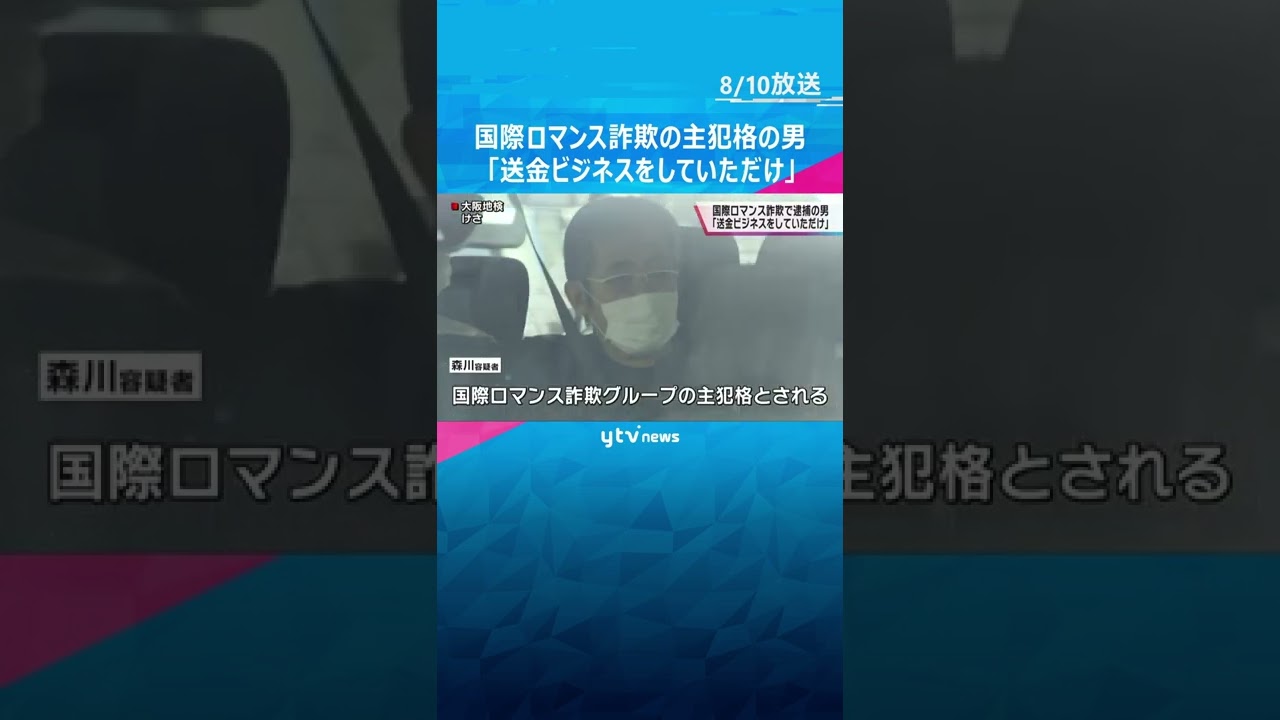 国際ロマンス詐欺の主犯格として逮捕された男「送金ビジネスをしていただけ」などと主張 容疑を否認#shorts #読売テレビニュース