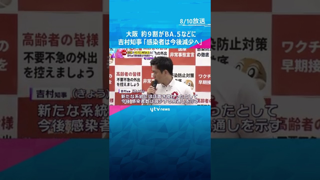 大阪では約9割がオミクロン株「BA.5」などの疑い 吉村知事「再拡大よりは減少する可能性高い」#shorts #読売テレビニュース